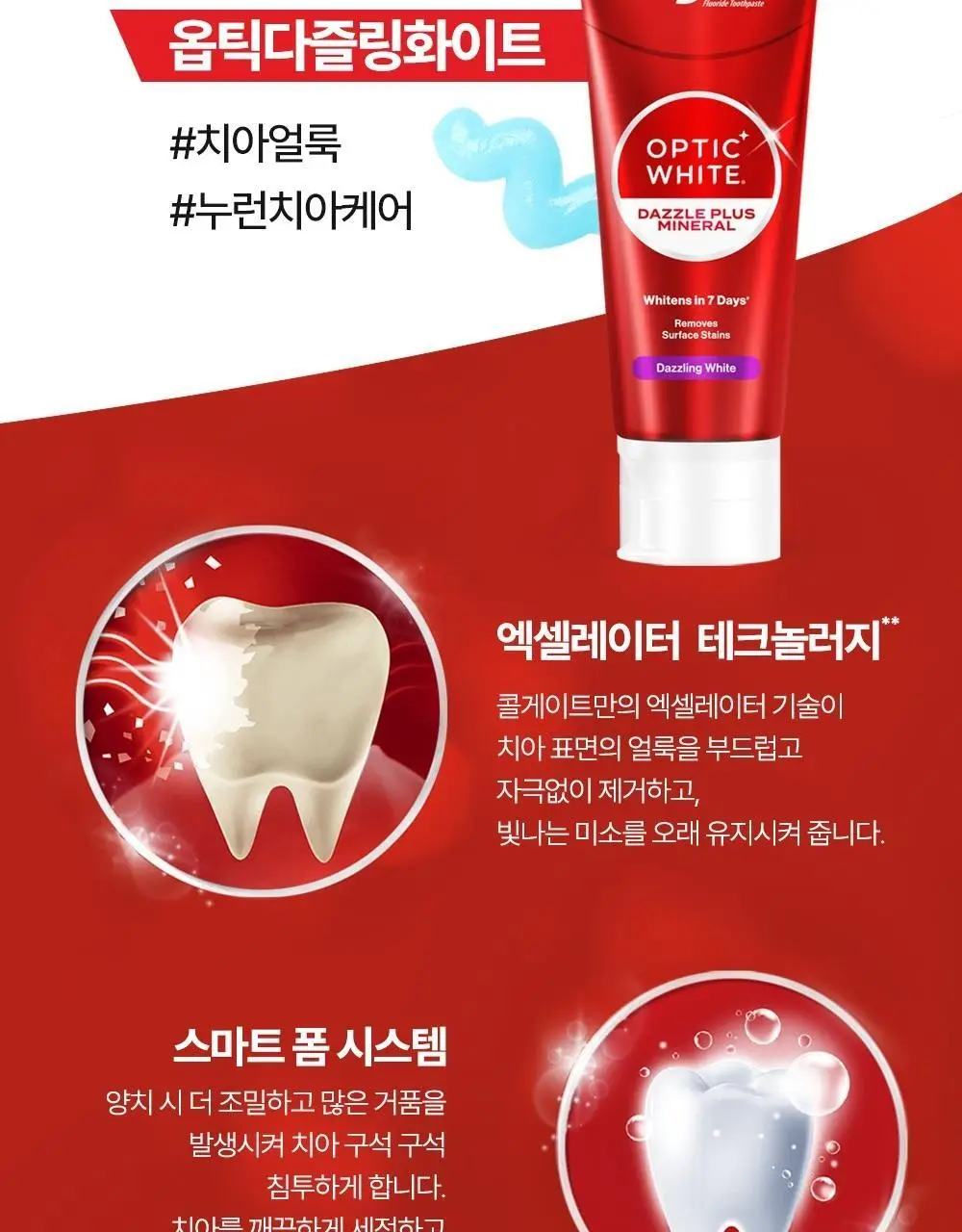 [불소 포함] 콜게이트 옵틱화이트 다즐링화이트 치약 100g 상세페이지 7